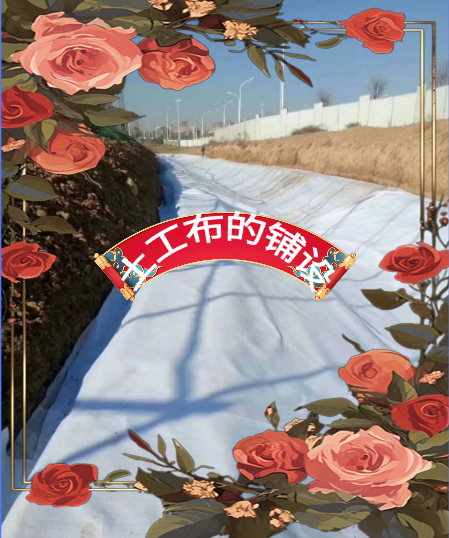 土工布的鋪設